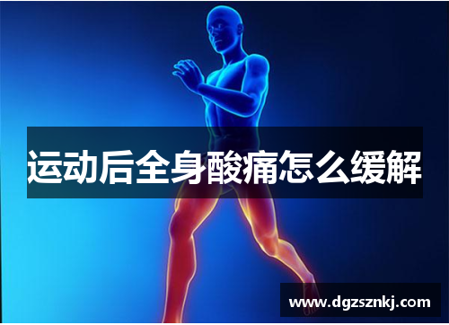 运动后全身酸痛怎么缓解