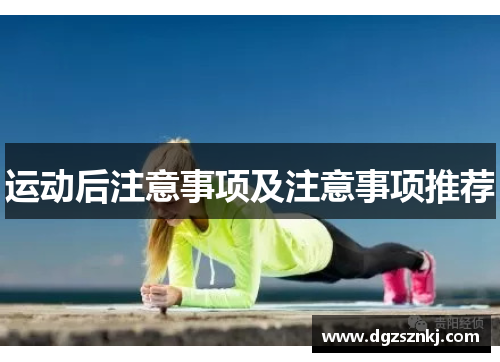 运动后注意事项及注意事项推荐