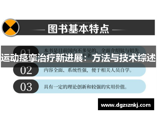 运动痉挛治疗新进展：方法与技术综述