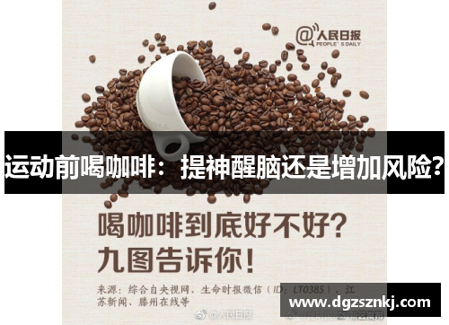 运动前喝咖啡：提神醒脑还是增加风险？