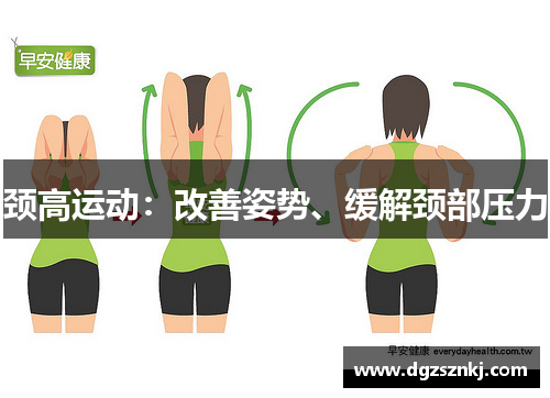 颈高运动：改善姿势、缓解颈部压力