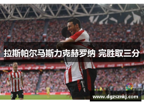 拉斯帕尔马斯力克赫罗纳 完胜取三分