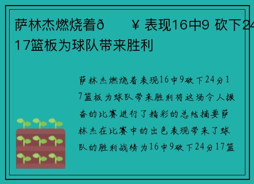 萨林杰燃烧着🔥 表现16中9 砍下24分17篮板为球队带来胜利