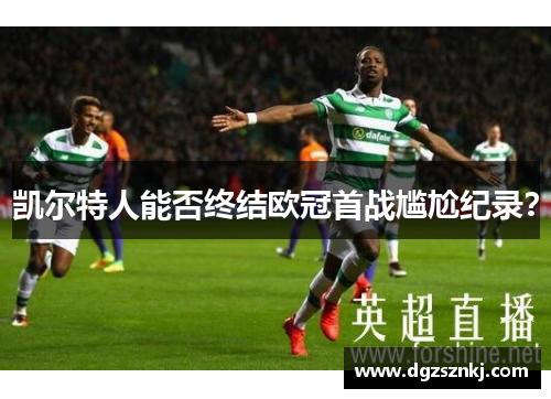 凯尔特人能否终结欧冠首战尴尬纪录？