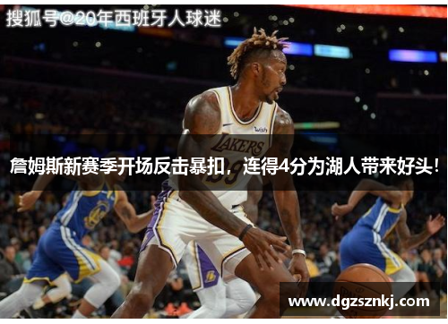 詹姆斯新赛季开场反击暴扣，连得4分为湖人带来好头！