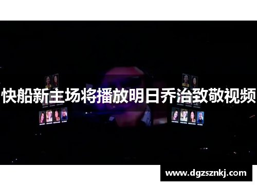 快船新主场将播放明日乔治致敬视频