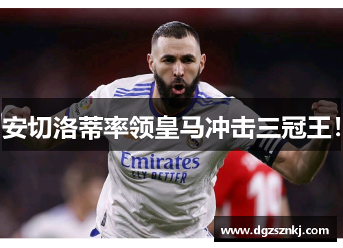 安切洛蒂率领皇马冲击三冠王！