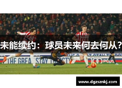 未能续约：球员未来何去何从？