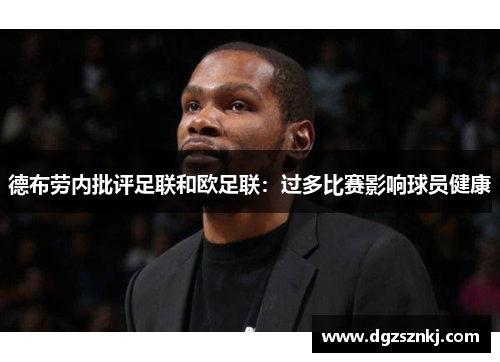 德布劳内批评足联和欧足联：过多比赛影响球员健康