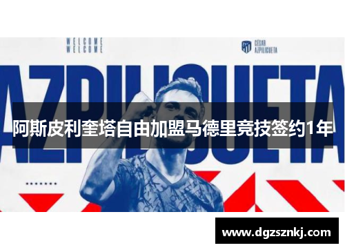 阿斯皮利奎塔自由加盟马德里竞技签约1年