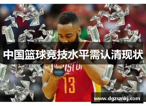 中国篮球竞技水平需认清现状