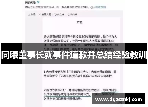 同曦董事长就事件道歉并总结经验教训
