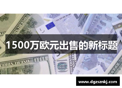 1500万欧元出售的新标题