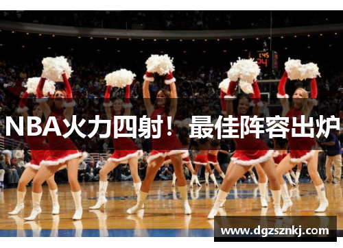 NBA火力四射！最佳阵容出炉