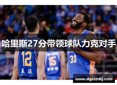 哈里斯27分带领球队力克对手