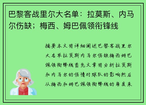 巴黎客战里尔大名单：拉莫斯、内马尔伤缺；梅西、姆巴佩领衔锋线