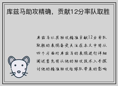 库兹马助攻精确，贡献12分率队取胜