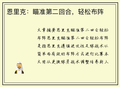 恩里克：瞄准第二回合，轻松布阵