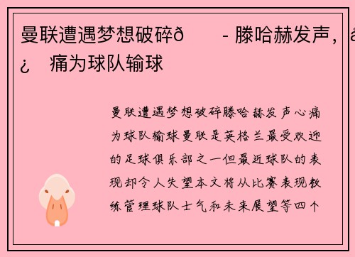 曼联遭遇梦想破碎😭 滕哈赫发声，心痛为球队输球