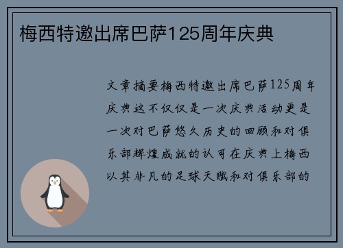 梅西特邀出席巴萨125周年庆典