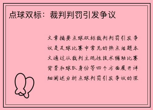 点球双标：裁判判罚引发争议