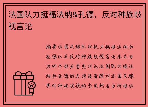 法国队力挺福法纳&孔德，反对种族歧视言论